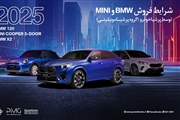 اولین شرایط فروش خودروهای BMW و MINI اعلام شد؛ جزئیات و نحوه ثبت نام